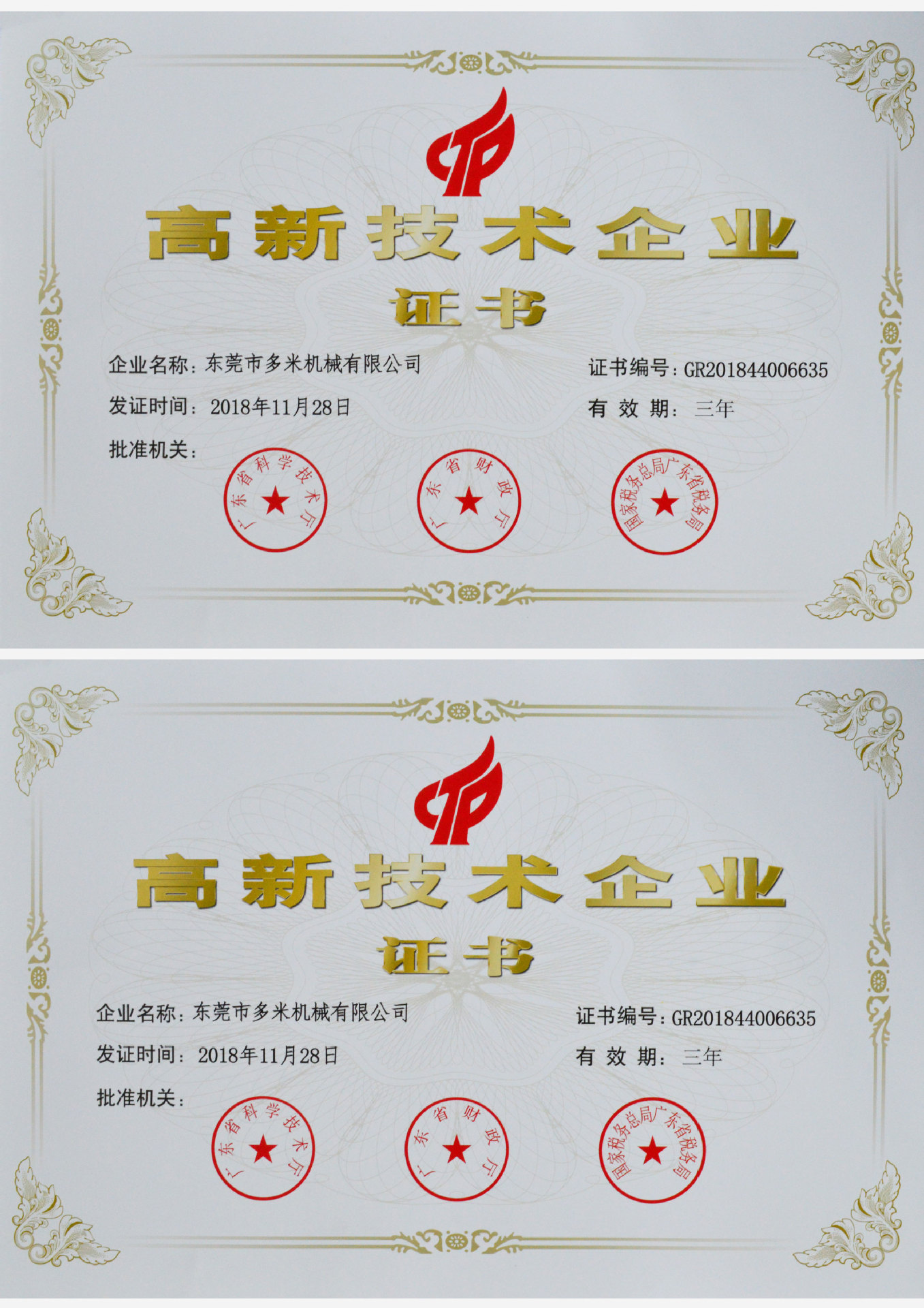 高新技術企業(yè)證書